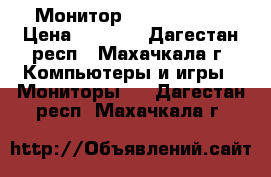 Монитор Samsung 940N › Цена ­ 3 000 - Дагестан респ., Махачкала г. Компьютеры и игры » Мониторы   . Дагестан респ.,Махачкала г.